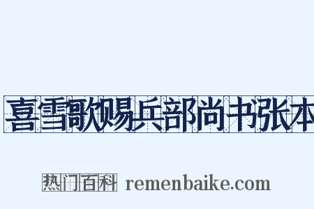 喜雪歌赐兵部尚书张本是什么意思的图片